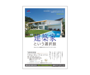 『第1回建築家展』のちらし アーキテクツ・スタジオ・ジャパン (ASJ) の イベント『第1回建築家展』のちらし