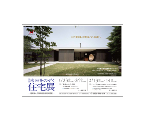 『第17回未来をのぞく住宅展』のちらし アーキテクツ・スタジオ・ジャパン (ASJ) の イベント『第17回未来をのぞく住宅展』のちらし