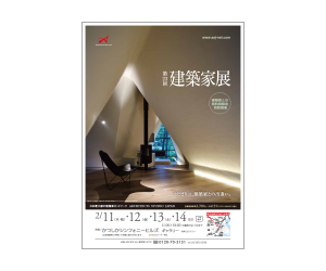 『第23回建築家展』のちらし アーキテクツ・スタジオ・ジャパン (ASJ) の イベント『第23回建築家展』のちらし