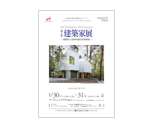 『第6回建築家展』のちらし アーキテクツ・スタジオ・ジャパン (ASJ) の イベント『第6回建築家展』のちらし