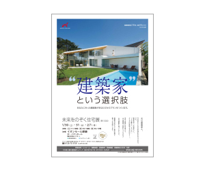 『第102回未来をのぞく住宅展』のちらし アーキテクツ・スタジオ・ジャパン (ASJ) の イベント『第102回未来をのぞく住宅展』のちらし