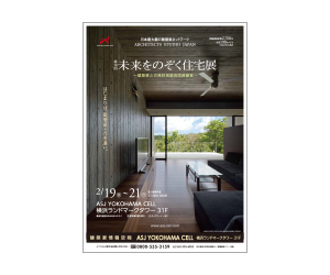 『第18回未来をのぞく住宅展』のちらし アーキテクツ・スタジオ・ジャパン (ASJ) の イベント『第18回未来をのぞく住宅展』のちらし