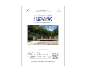『第26回建築家展』のちらし アーキテクツ・スタジオ・ジャパン (ASJ) の イベント『第26回建築家展』のちらし