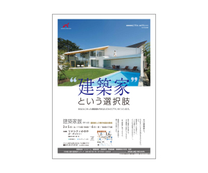 『~建築家という選択肢~第16回建築家展』のちらし アーキテクツ・スタジオ・ジャパン (ASJ) の イベント『~建築家という選択肢~第16回建築家展』のちらし