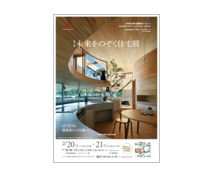 『第2回未来をのぞく住宅展』のちらし アーキテクツ・スタジオ・ジャパン (ASJ) の イベント『第2回未来をのぞく住宅展』のちらし