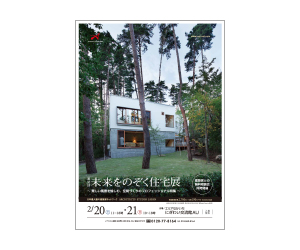 『第35回未来をのぞく住宅展~美しい風景を愉しむ、空間づくりのプロフェッショナル特集~』のちらし アーキテクツ・スタジオ・ジャパン (ASJ) の イベント『第35回未来をのぞく住宅展~美しい風景を愉しむ、空間づくりのプロフェッショナル特集~』のちらし