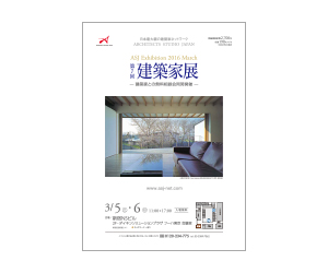 『第7回建築家展』のちらし アーキテクツ・スタジオ・ジャパン (ASJ) の イベント『第7回建築家展』のちらし