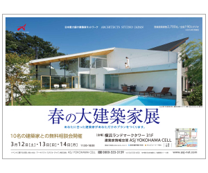 『建築家展~建築家という選択肢~』のちらし アーキテクツ・スタジオ・ジャパン (ASJ) の イベント『建築家展~建築家という選択肢~』のちらし