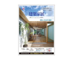 『第38回建築家展~関西人気の匠大集結~』のちらし アーキテクツ・スタジオ・ジャパン (ASJ) の イベント『第38回建築家展~関西人気の匠大集結~』のちらし