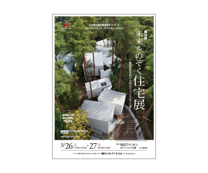 『第36回未来をのぞく住宅展 ~敷地形状を活かしたプランづくりのプロ達~』のちらし アーキテクツ・スタジオ・ジャパン (ASJ) の イベント『第36回未来をのぞく住宅展 ~敷地形状を活かしたプランづくりのプロ達~』のちらし