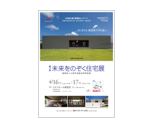 『第4回未来をのぞく住宅展』のちらし アーキテクツ・スタジオ・ジャパン (ASJ) の イベント『第4回未来をのぞく住宅展』のちらし