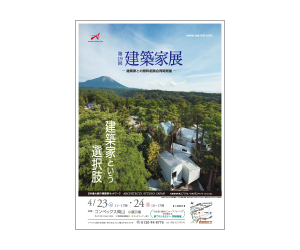 『第19回建築家展 』のちらし アーキテクツ・スタジオ・ジャパン (ASJ) の イベント『第19回建築家展 』のちらし