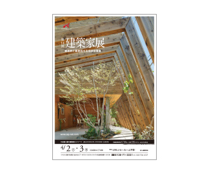 『第14回建築家展』のちらし アーキテクツ・スタジオ・ジャパン (ASJ) の イベント『第14回建築家展』のちらし