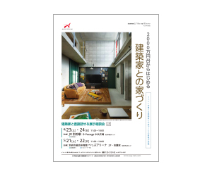 『第13回未来をのぞく住宅展』のちらし アーキテクツ・スタジオ・ジャパン (ASJ) の イベント『第13回未来をのぞく住宅展』のちらし