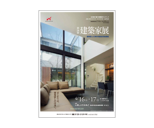 『第28回建築家展』のちらし アーキテクツ・スタジオ・ジャパン (ASJ) の イベント『第28回建築家展』のちらし
