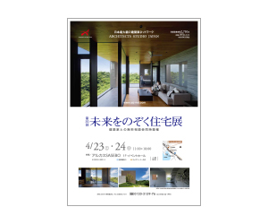 『第35回未来をのぞく住宅展』のちらし アーキテクツ・スタジオ・ジャパン (ASJ) の イベント『第35回未来をのぞく住宅展』のちらし