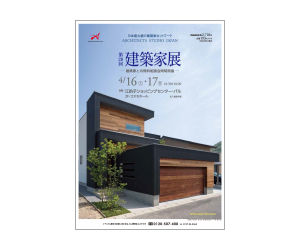 『第28回建築家展』のちらし アーキテクツ・スタジオ・ジャパン (ASJ) の イベント『第28回建築家展』のちらし