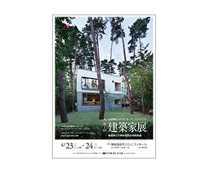 『第1回建築家展~岩手県南スタジオ・オープニングイベント~』のちらし アーキテクツ・スタジオ・ジャパン (ASJ) の イベント『第1回建築家展~岩手県南スタジオ・オープニングイベント~』のちらし