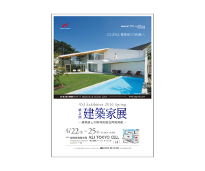 『第2回建築家展』のちらし アーキテクツ・スタジオ・ジャパン (ASJ) の イベント『第2回建築家展』のちらし