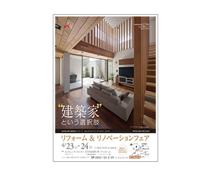 『”建築家という選択肢”リフォーム&リノベーションフェア』のちらし アーキテクツ・スタジオ・ジャパン (ASJ) の イベント『”建築家という選択肢”リフォーム&リノベーションフェア』のちらし