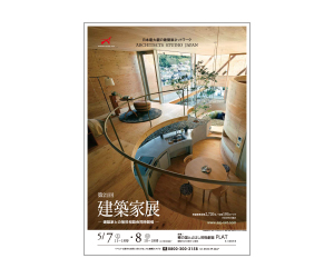 『第21回建築家展』のちらし アーキテクツ・スタジオ・ジャパン (ASJ) の イベント『第21回建築家展』のちらし
