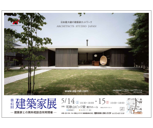 『第41回建築家展 』のちらし アーキテクツ・スタジオ・ジャパン (ASJ) の イベント『第41回建築家展 』のちらし