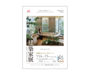 『建築家展』のちらし アーキテクツ・スタジオ・ジャパン (ASJ) の イベント『建築家展』のちらし