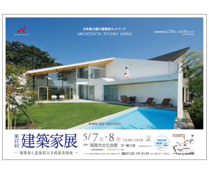 『第37回建築家展 』のちらし アーキテクツ・スタジオ・ジャパン (ASJ) の イベント『第37回建築家展 』のちらし