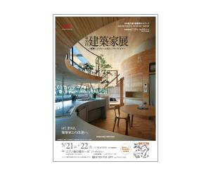 『第10回建築家展~新築・リフォーム&リノベーション』のちらし アーキテクツ・スタジオ・ジャパン (ASJ) の イベント『第10回建築家展~新築・リフォーム&リノベーション』のちらし