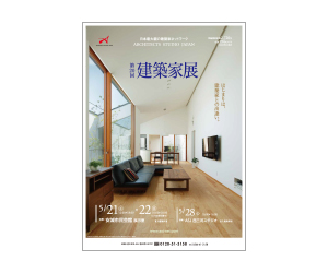 『第20回建築家展』のちらし アーキテクツ・スタジオ・ジャパン (ASJ) の イベント『第20回建築家展』のちらし