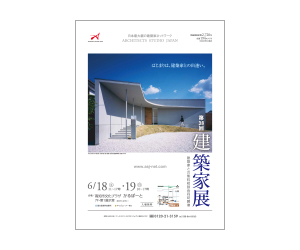 『第38回建築家展』のちらし アーキテクツ・スタジオ・ジャパン (ASJ) の イベント『第38回建築家展』のちらし