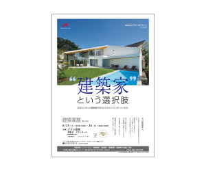 『第47回建築家展』のちらし アーキテクツ・スタジオ・ジャパン (ASJ) の イベント『第47回建築家展』のちらし