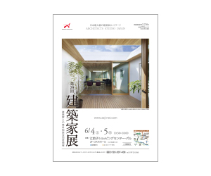 『第29回建築家展』のちらし アーキテクツ・スタジオ・ジャパン (ASJ) の イベント『第29回建築家展』のちらし