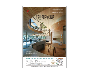 『第11回建築家展~新築・リフォーム&リノベーション』のちらし アーキテクツ・スタジオ・ジャパン (ASJ) の イベント『第11回建築家展~新築・リフォーム&リノベーション』のちらし