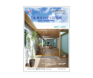 『第37回未来をのぞく住宅展』のちらし アーキテクツ・スタジオ・ジャパン (ASJ) の イベント『第37回未来をのぞく住宅展』のちらし