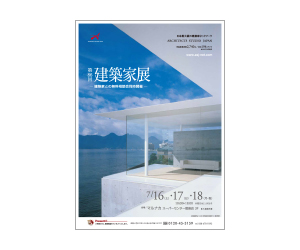 『第86回建築家展』のちらし アーキテクツ・スタジオ・ジャパン (ASJ) の イベント『第86回建築家展』のちらし