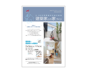 『第54回2000万円台からはじめる建築家との家づくり』のちらし アーキテクツ・スタジオ・ジャパン (ASJ) の イベント『第54回2000万円台からはじめる建築家との家づくり』のちらし