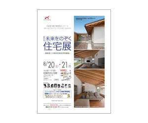 『第26回未来をのぞく住宅展』のちらし アーキテクツ・スタジオ・ジャパン (ASJ) の イベント『第26回未来をのぞく住宅展』のちらし