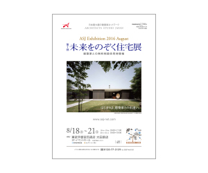 『第7回未来をのぞく住宅展』のちらし アーキテクツ・スタジオ・ジャパン (ASJ) の イベント『第7回未来をのぞく住宅展』のちらし