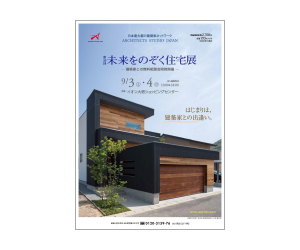 『第36回未来をのぞく住宅展』のちらし アーキテクツ・スタジオ・ジャパン (ASJ) の イベント『第36回未来をのぞく住宅展』のちらし