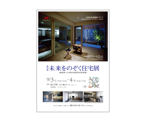 『第18回未来をのぞく住宅展』のちらし アーキテクツ・スタジオ・ジャパン (ASJ) の イベント『第18回未来をのぞく住宅展』のちらし