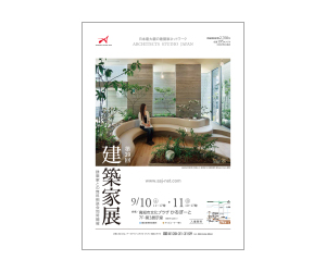 『第39回建築家展』のちらし アーキテクツ・スタジオ・ジャパン (ASJ) の イベント『第39回建築家展』のちらし