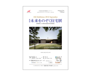 『第28回未来をのぞく住宅展』のちらし アーキテクツ・スタジオ・ジャパン (ASJ) の イベント『第28回未来をのぞく住宅展』のちらし
