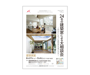 『第3回建築家展~あなたにあった建築家を選びます~』のちらし アーキテクツ・スタジオ・ジャパン (ASJ) の イベント『第3回建築家展~あなたにあった建築家を選びます~』のちらし