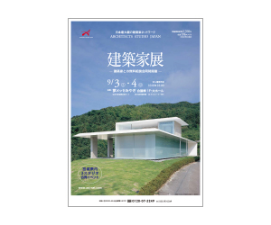 『建築家展 宮城合同開催 in夢メッセみやぎ』のちらし アーキテクツ・スタジオ・ジャパン (ASJ) の イベント『建築家展 宮城合同開催 in夢メッセみやぎ』のちらし