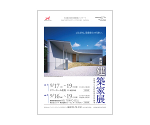 『第28回建築家展』のちらし アーキテクツ・スタジオ・ジャパン (ASJ) の イベント『第28回建築家展』のちらし