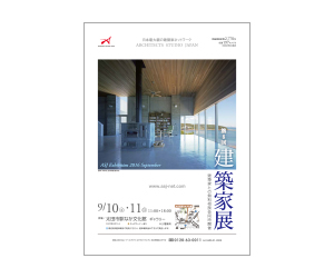 『第8回建築家展』のちらし アーキテクツ・スタジオ・ジャパン (ASJ) の イベント『第8回建築家展』のちらし