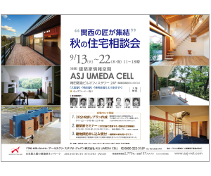 『関西の匠が集結 「秋の住宅相談会」』のちらし アーキテクツ・スタジオ・ジャパン (ASJ) の イベント『関西の匠が集結 「秋の住宅相談会」』のちらし