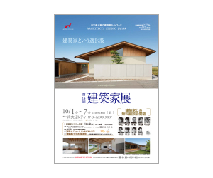 『第14回建築家展』のちらし アーキテクツ・スタジオ・ジャパン (ASJ) の イベント『第14回建築家展』のちらし