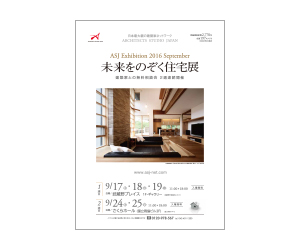 『第37回未来をのぞく住宅展』のちらし アーキテクツ・スタジオ・ジャパン (ASJ) の イベント『第37回未来をのぞく住宅展』のちらし
